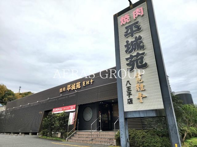 飲食店　焼肉 平城苑 八王子店（飲食店）まで384m