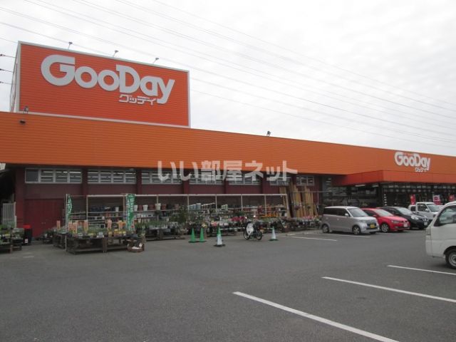 ホームセンター　グッデイ若松店（ホームセンター）まで1533m