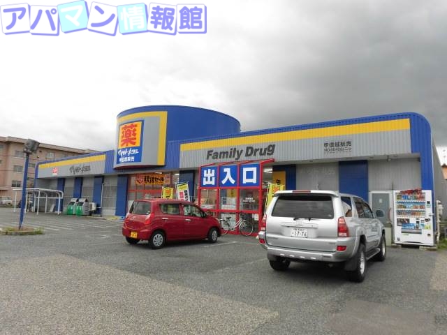 ドラックストア　ファミリードラッグ山二ツ店（ドラッグストア）まで604m