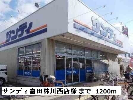 スーパー　サンディ富田林川西店（スーパー）まで1200m