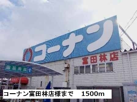 ホームセンター　コーナン富田林店様（ホームセンター）まで1500m