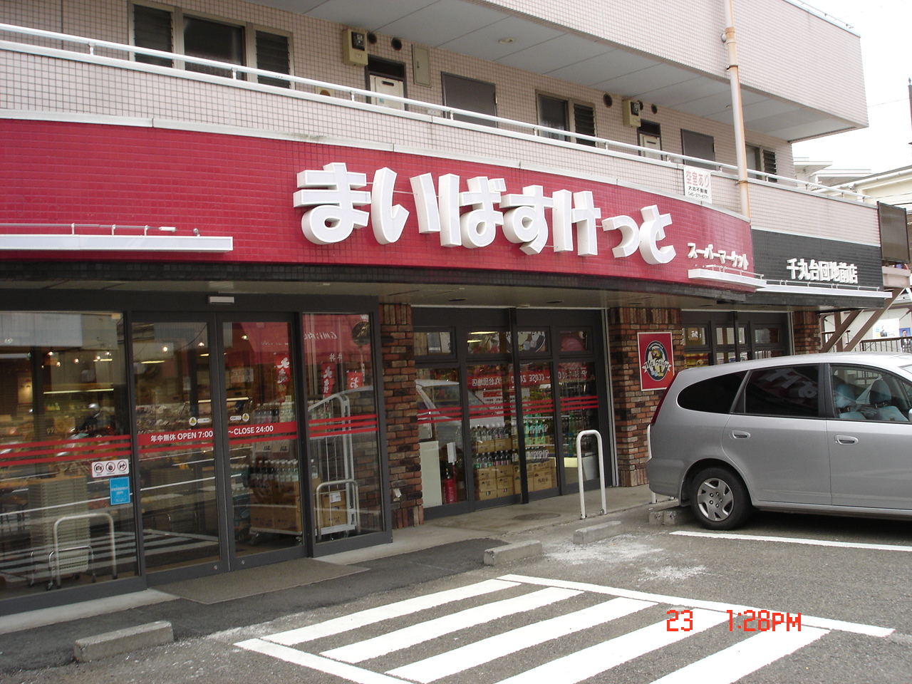 スーパー　まいばすけっと千丸台団地前店（スーパー）まで390m