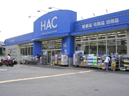 ドラックストア　ハックドラッグ中白根店（ドラッグストア）まで704m