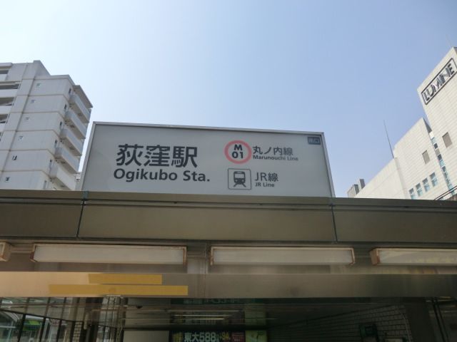 その他　荻窪駅（その他）まで1520m
