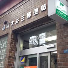 郵便局　品川大井三郵便局（郵便局）まで623m