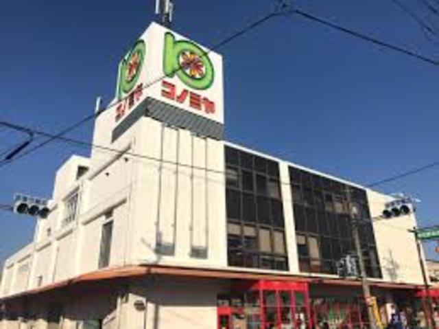 スーパー　コノミヤ牧野店（スーパー）まで404m