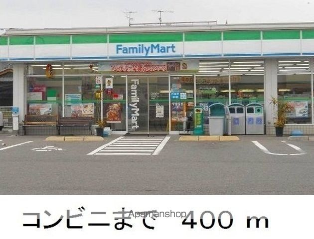 コンビニ　ファミリーマート（コンビニ）まで400m