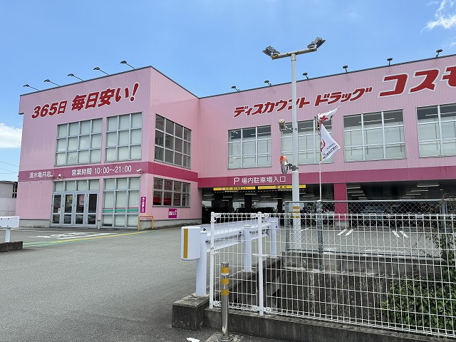 ドラックストア　コスモス清水亀井店（ドラッグストア）まで800m