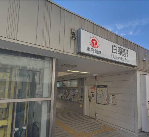 その他　白楽駅（その他）まで903m