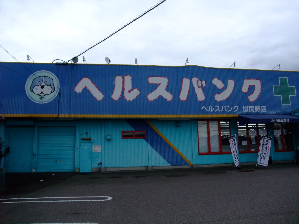 ドラックストア　マツモトキヨシ（ヘルスバンク）小瀬店（ドラッグストア）まで398m