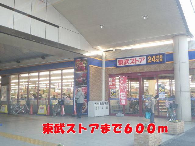 スーパー　東武ストア（スーパー）まで600m