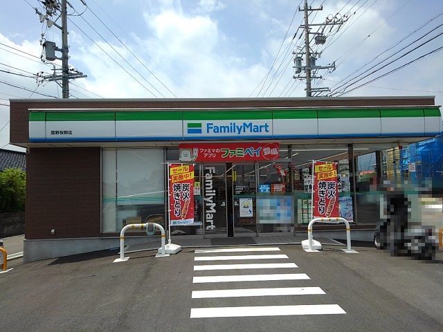 コンビニ　ファミリーマート桜野店（コンビニ）まで400m