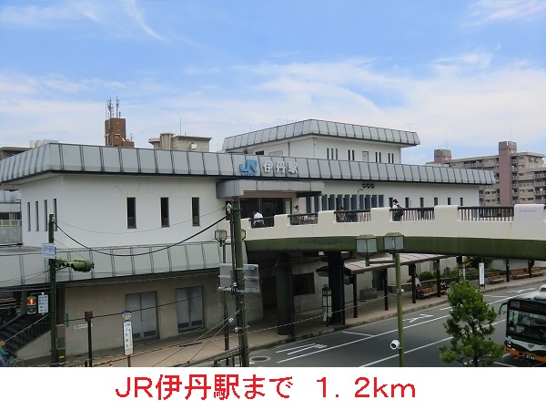 その他　ＪＲ伊丹駅（その他）まで1200m