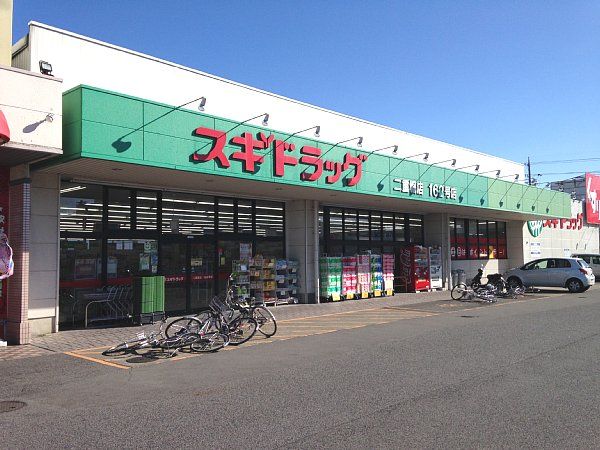 ドラックストア　スギドラッグ小牧中央店（ドラッグストア）まで536m