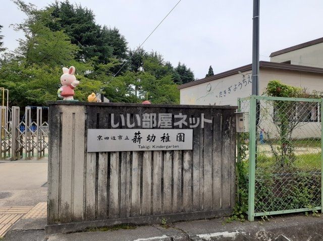 幼稚園・保育園　京田辺市立薪幼稚園（幼稚園・保育園）まで1402m