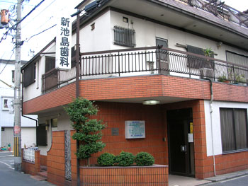 病院　金子新池島歯科医院（病院）まで572m