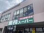 スーパー　業務スーパー長尾センタープラザ店（スーパー）まで2025m