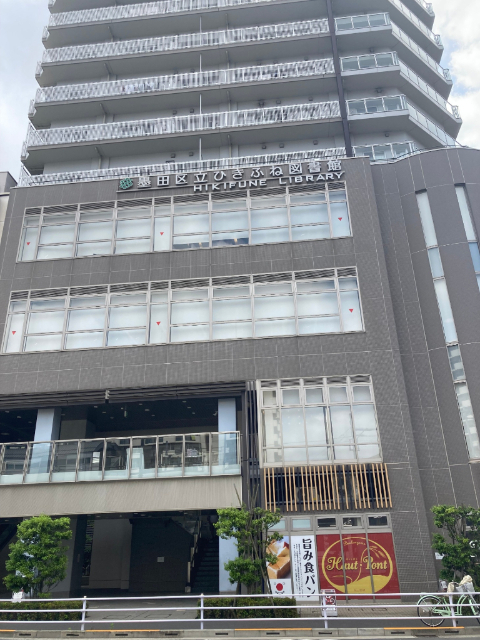 図書館　墨田区立ひきふね図書館（図書館）まで404m