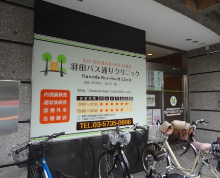 病院　羽田バス通りクリニック（病院）まで252m