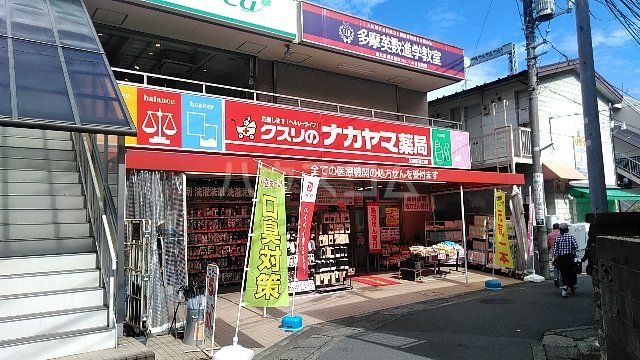ドラックストア　クスリのナカヤマ薬局生田駅南口店（ドラッグストア）まで476m