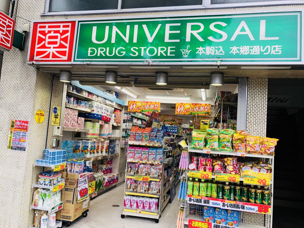 ドラックストア　ユニバーサルドラッグ 本駒込本郷通り店（ドラッグストア）まで371m
