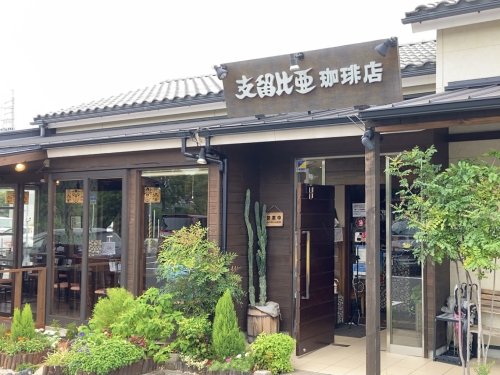 飲食店　支留比亜珈琲 緑区篭山店（飲食店）まで411m