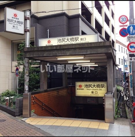 その他　池尻大橋（その他）まで556m