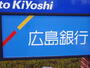 その他　広島銀行本川支店（その他）まで66m