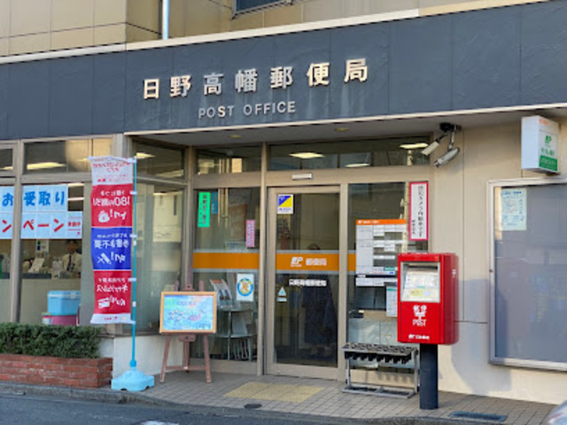 郵便局　日野高幡郵便局（郵便局）まで1193m