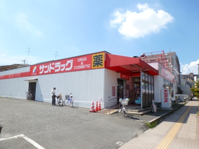 ドラックストア　サンドラッグ 西八王子店（ドラッグストア）まで419m