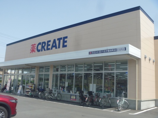 ドラックストア　クリエイトSD(エス・ディー) 八王子散田町店（ドラッグストア）まで610m