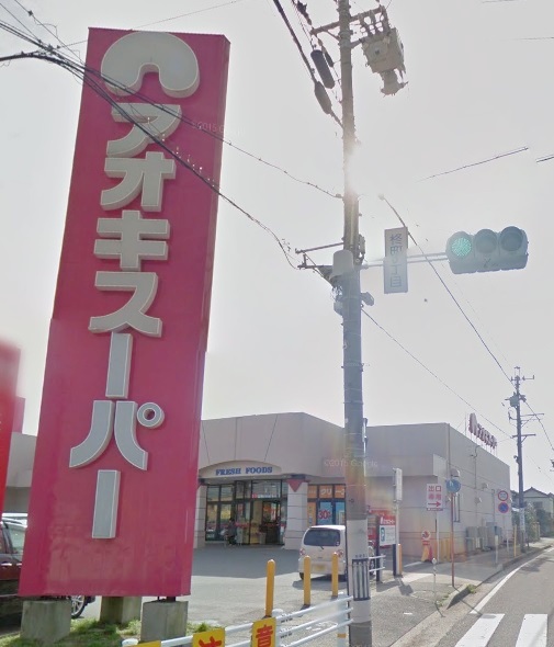 スーパー　アオキスーパー烏森店（スーパー）まで624m