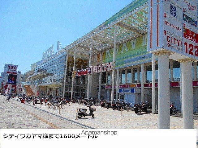 ショッピングセンター　シティワカヤマ様（ショッピングセンター）まで1600m