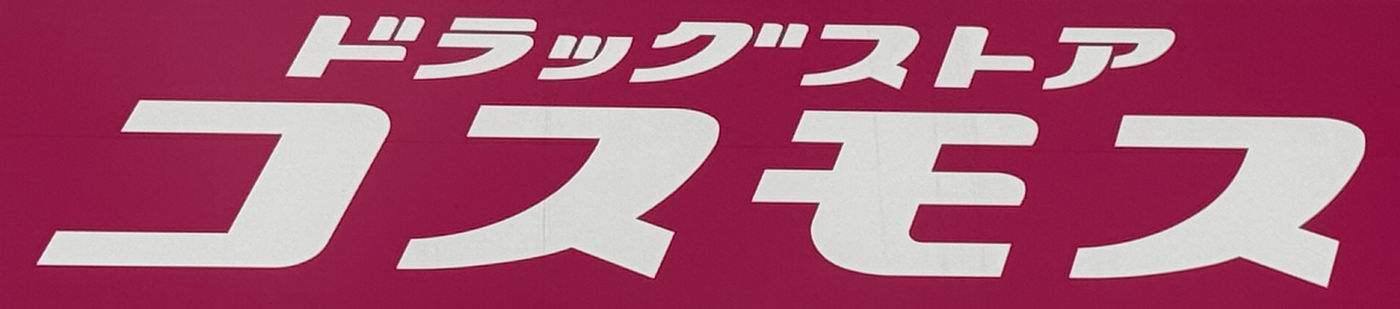 ドラックストア　ディスカウントドラッグコスモス筥松店（ドラッグストア）まで458m