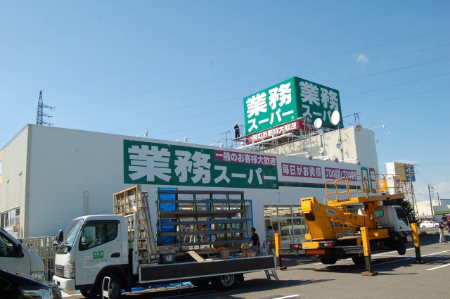 スーパー　業務スーパー恵庭店（スーパー）まで680m