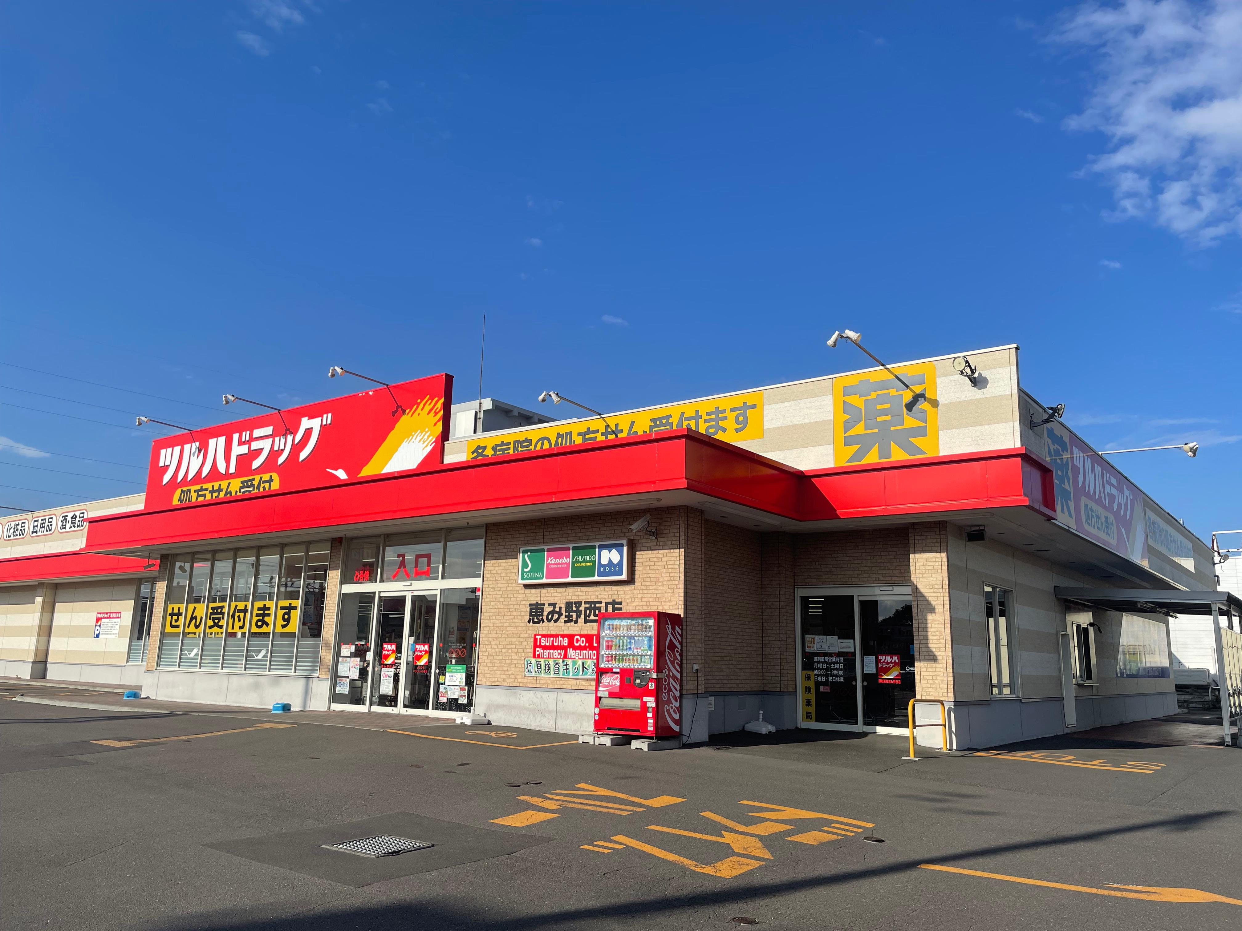 ドラックストア　ツルハドラッグ恵み野西店（ドラッグストア）まで470m
