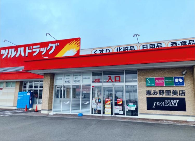 ドラックストア　ツルハドラッグ恵み野里美店（ドラッグストア）まで1318m