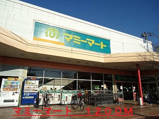 スーパー　マミーマート（スーパー）まで1200m