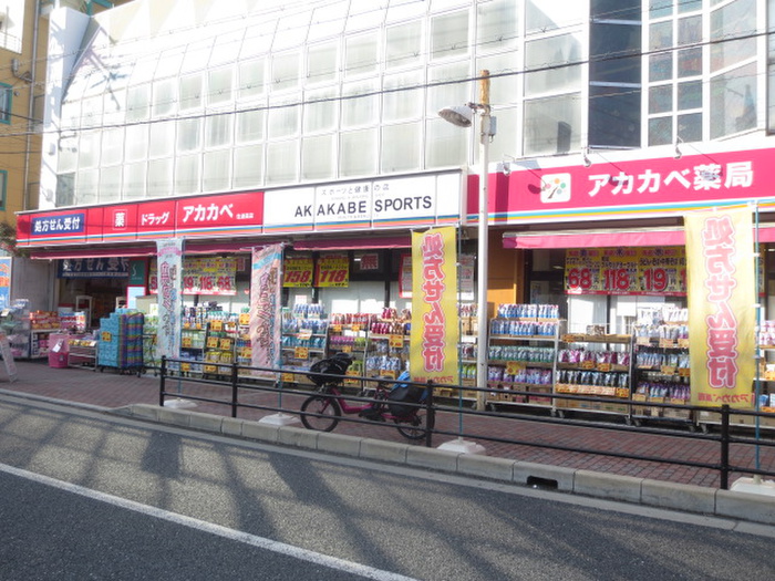 ドラックストア　アカカベ（ドラッグストア）まで750m