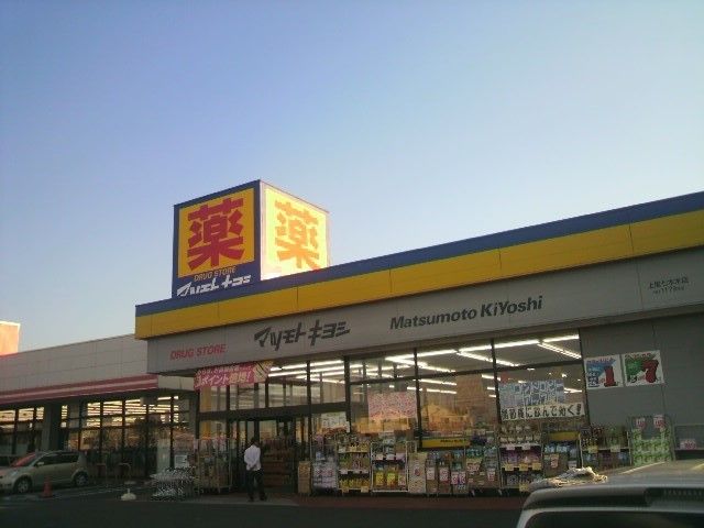 ドラックストア　マツモトキヨシ七本木店（ドラッグストア）まで550m