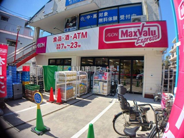 スーパー　マックスバリュエクスプレス本郷店（スーパー）まで330m