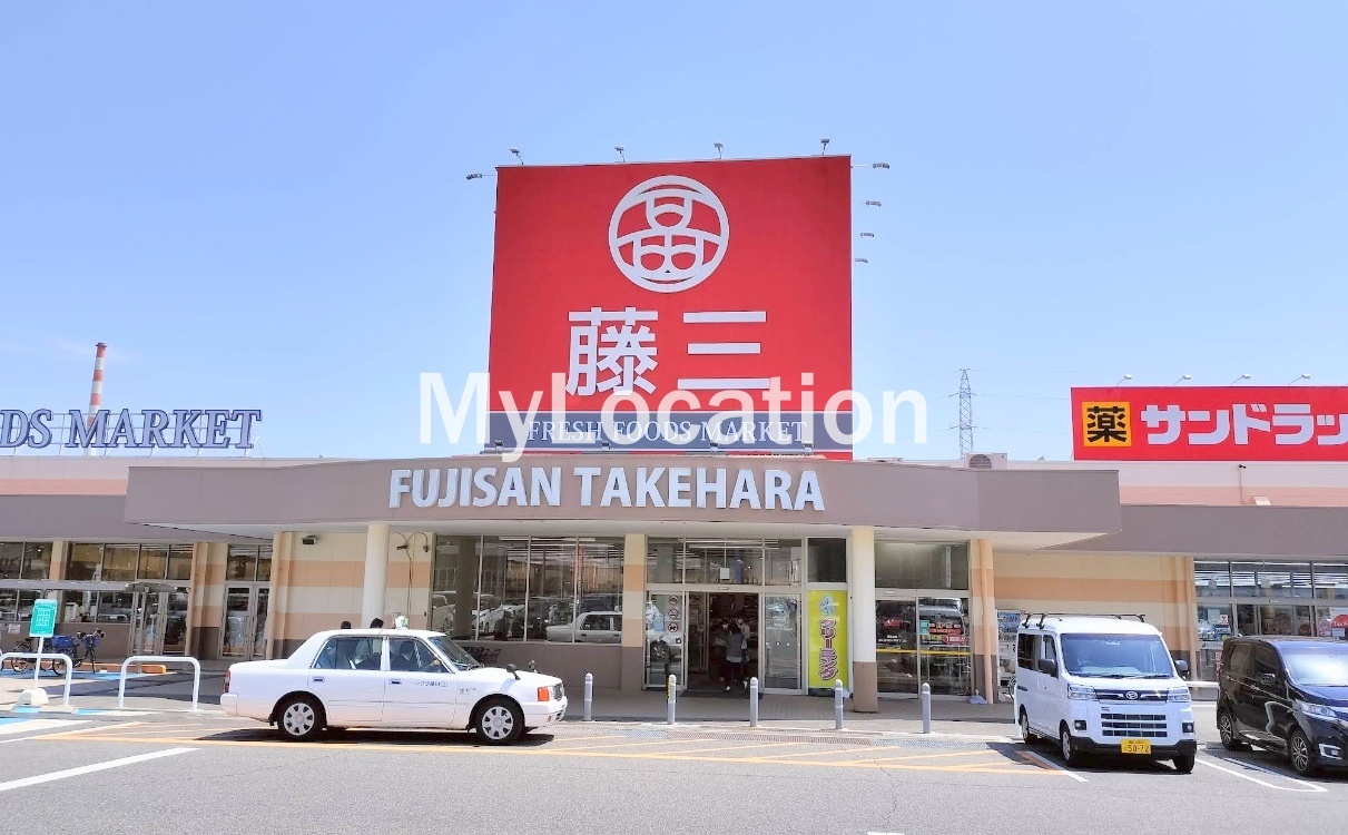 スーパー　藤三竹原ショッピングセンター（スーパー）まで458m