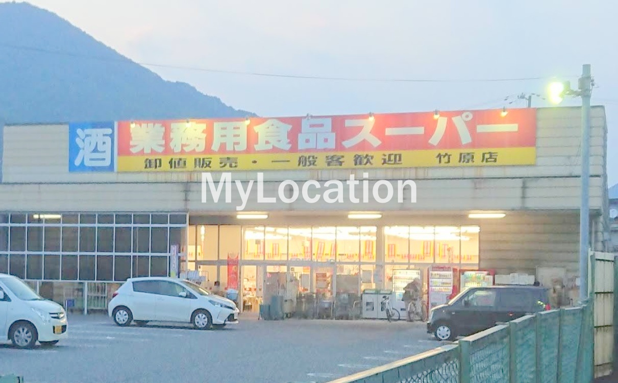 スーパー　業務用食品スーパー竹原店（スーパー）まで481m