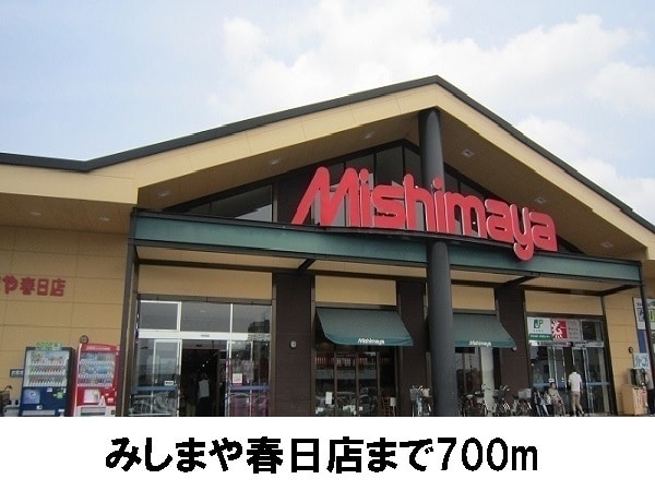 スーパー　みしまや春日店（スーパー）まで700m