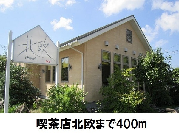 飲食店　喫茶店　北欧（飲食店）まで400m