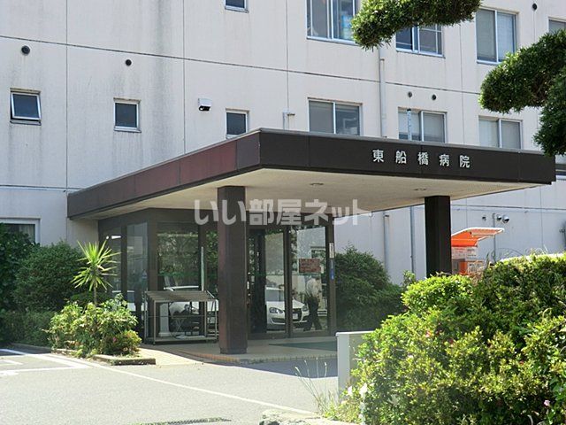 病院　東船橋病院（病院）まで1259m