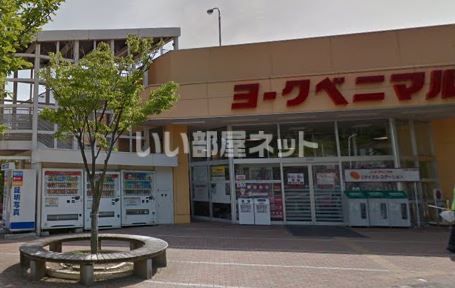 スーパー　ヨークベニマル真美沢店（スーパー）まで1408m
