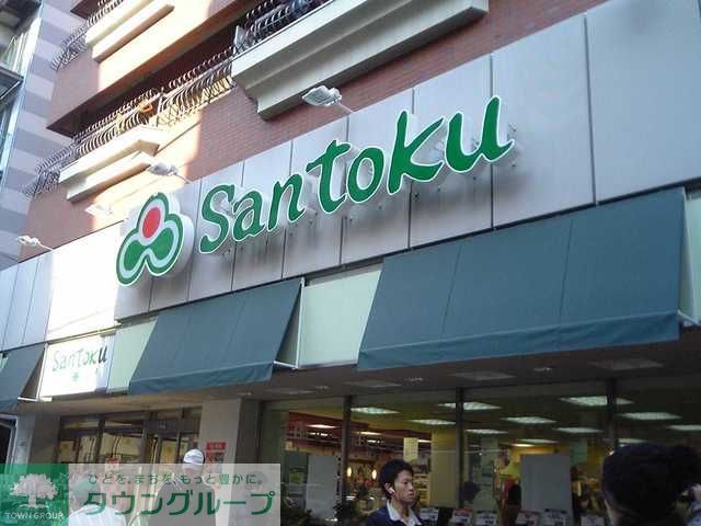 スーパー　スーパーマーケット三徳西早稲田店（スーパー）まで550m