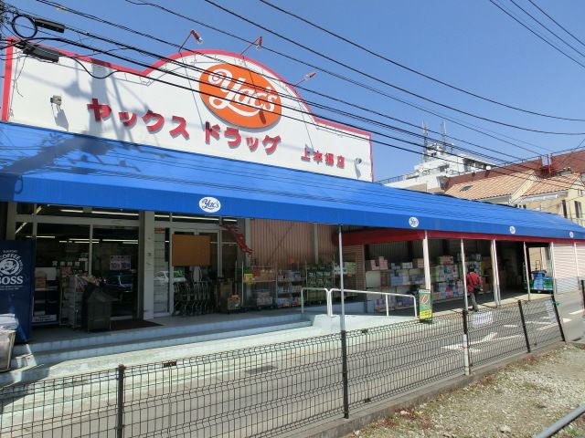 その他　ヤックスドラッグ上本郷店（その他）まで360m