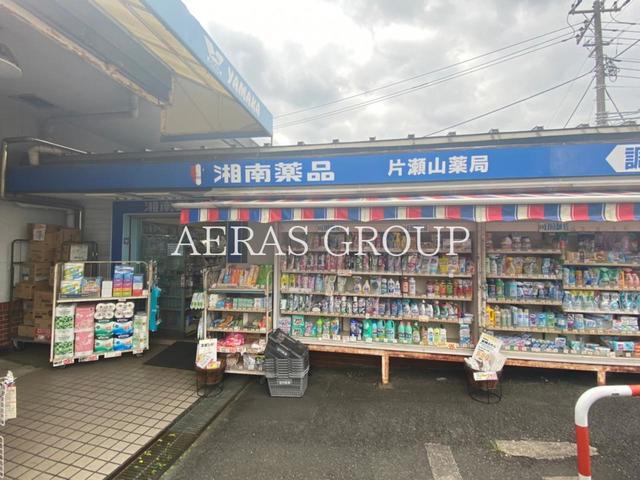 ドラックストア　湘南薬品片瀬山薬局（ドラッグストア）まで619m